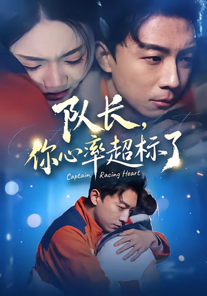 队长，你心率超标了（48集）解说