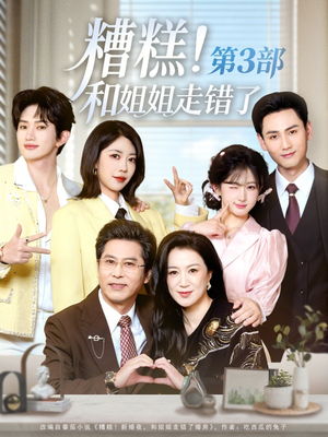 糟糕！和姐姐走错了第3部（60集）零花钱看整部剧