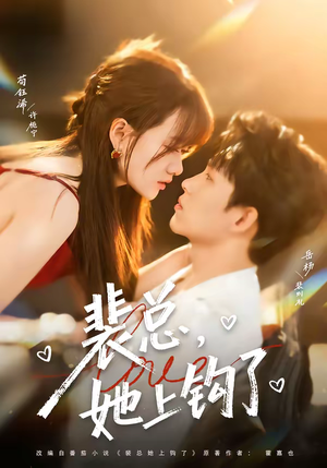 裴总，她上钩了（80集）迅雷网盘观看