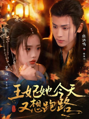 王妃她今天又想跑路（62集）快来看短剧