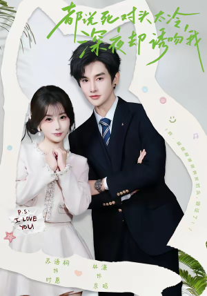 都说死对头太冷，深夜却诱吻我（80集）热门短剧在线看