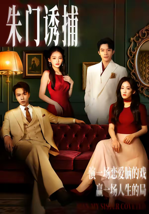 朱门诱捕（45集）热播短剧重燃