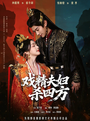 戏精夫妇杀四方（70集）恋爱短剧分享