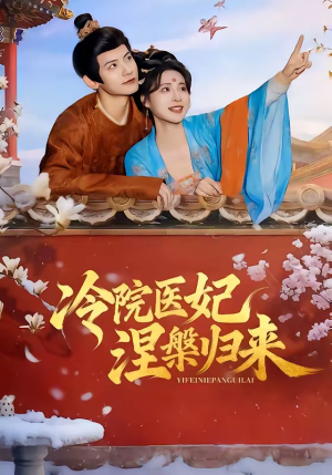 冷院医妃涅槃归来（71集）精彩短剧来了