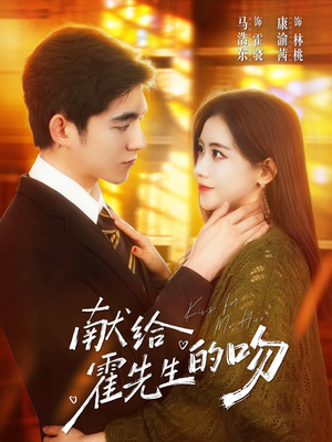 献给霍先生的吻（75集）怎么看全集