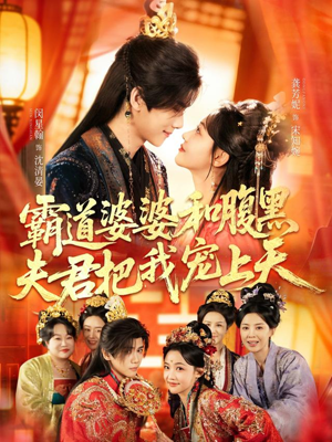 霸道婆婆和腹黑夫君把我宠上天（65集）迅雷网盘观看