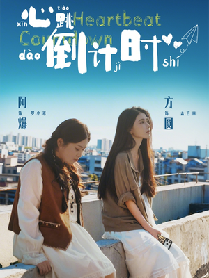 心跳倒计时（72集）最后的大结局