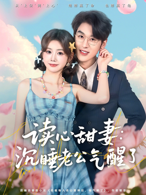 读心甜妻：沉睡老公气醒了（83集）短剧视频分享
