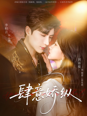 肆意娇纵（79集）网盘在线观看