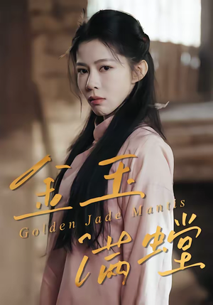 金玉满螳（35集）最近很火的短剧