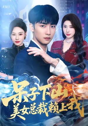 呆子下山，美女总裁赖上我（75集）好看短剧分享