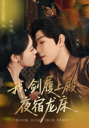 我剑履上殿夜宿龙床（69集）精彩短剧后续