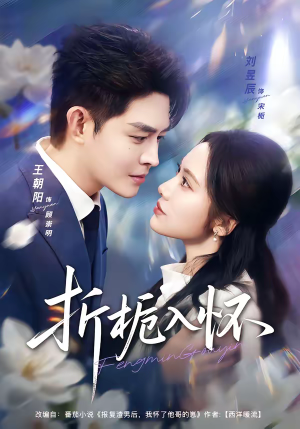 折栀入怀（82集）今日最火短剧