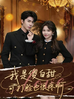 我是傻白甜可打脸也很疼啊（80集）经典回顾免费看