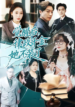 觉醒后，律政千金她不装了（60集）全网独播免费看