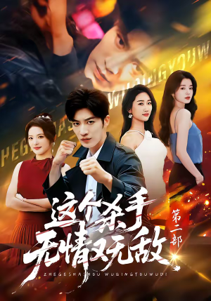 这个杀手无情又无敌第二部（80集）超甜短剧分享