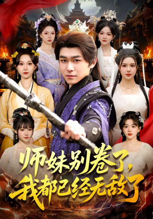 师妹别卷了，我都已经无敌了（103集）最火短剧热播中