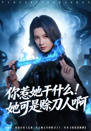 你惹她干什么！她可是赊刀人啊（80集）最新热播短剧