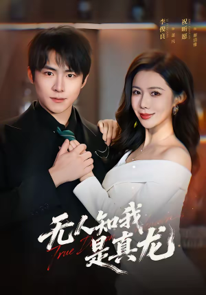 无人知我是真龙（57集）短剧