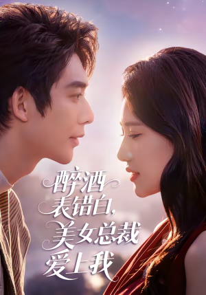 醉酒表错白，美女总裁爱上我（80集）免费版
