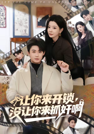 让你来开锁，没让你来抓奸啊（99集）快来看短剧