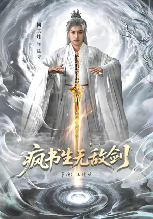 疯书生无敌剑（82集）看到了大结局