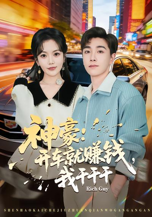 神豪：开车就赚钱，我干干干（80集）短剧精彩绝伦