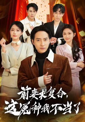 前妻求复合，这冤种我不当了（41集）怎么看全集