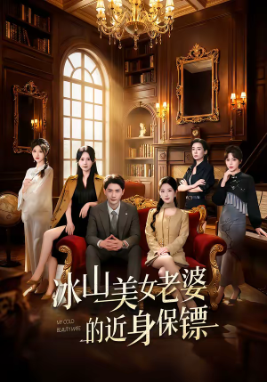 冰山美女老婆的近身保镖（84集）甜宠短剧追到爽