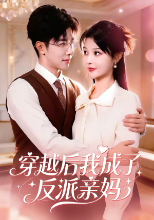 穿越后我成了反派亲妈（80集）爆款短剧一起追