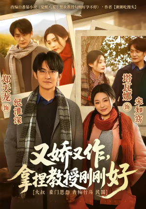 又娇又作，拿捏教授刚刚好（70集）免费热门短剧