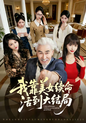 我靠美女续命活到大结局（81集）免费短剧完整版