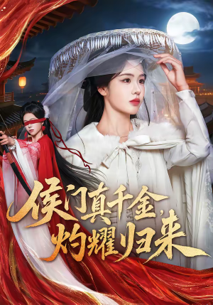 侯门真千金，灼耀归来（60集）超好看短剧推荐