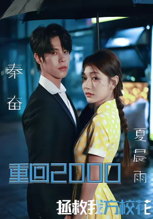 重回2000，拯救我方校花（60集）最火短剧推荐