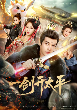 一剑开太平（80集）短剧视频分享