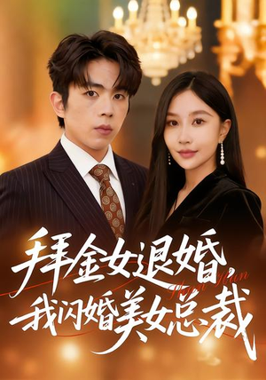 拜金女退婚，我闪婚美女总裁（85集）穿越短剧推荐