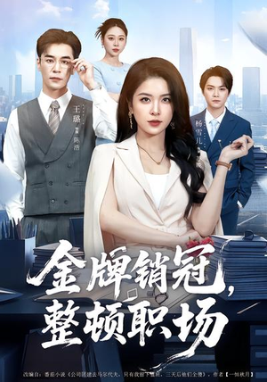 金牌销冠，整顿职场（62集）口碑爆棚免费看
