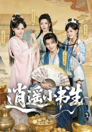 逍遥小书生（77集）流畅播放免费看