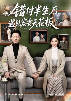 错付半生后，遇见宠妻天花板（80集）一起追短剧