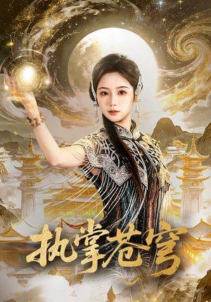 执掌苍穹（63集）解说