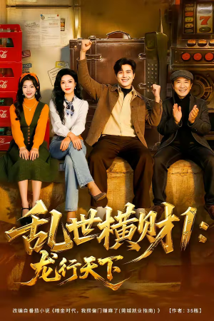 乱世横财1：龙行天下（70集）热门短剧推荐。