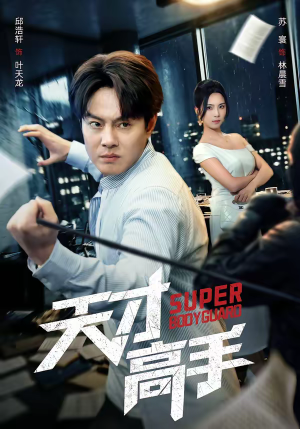 天才高手（69集）精彩短剧免费看