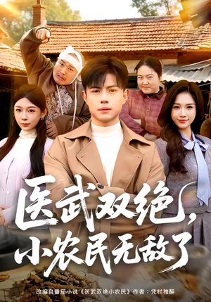医武双绝，小农民无敌了（90集）精彩短剧下载
