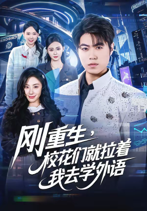刚重生，校花们就拉着我去学外语（70集）免费短剧看全集