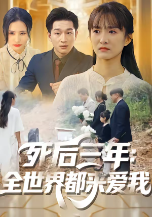 死后三年：全世界都来爱我（30集）小短剧推荐