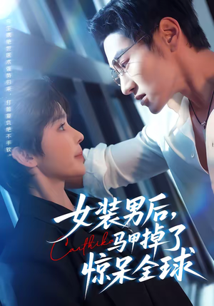 女装男后，马甲掉了惊呆全球（80集）一起追生活短剧