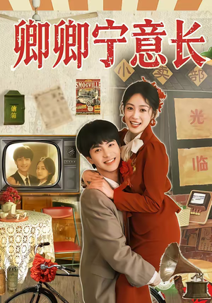 卿卿宁意长（70集）短剧热门合集