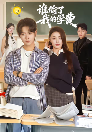 谁偷了我的学费（79集）热门了短剧