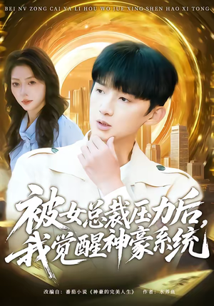 被女总裁压力后，我觉醒神豪系统（80集）短剧