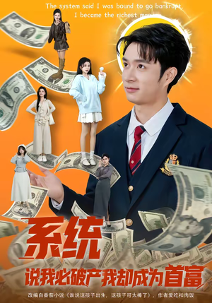 系统说我必破产我却成为首富（80集）在哪看